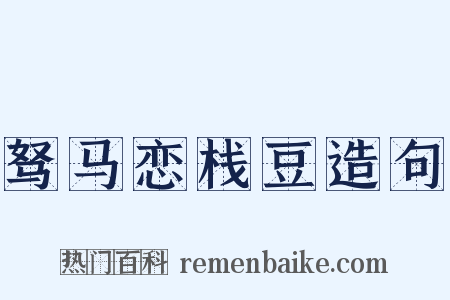 驽马恋栈豆造句是什么意思的图片